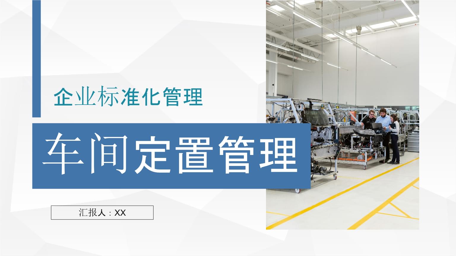企業(yè)生產(chǎn)標(biāo)準(zhǔn)化管理之車(chē)間定置管理情況總結(jié)匯報(bào)