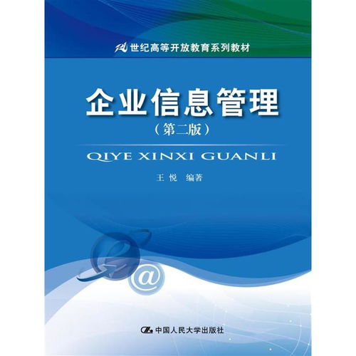 《企業(yè)信息管理（第二版）》解析 驅(qū)動(dòng)企業(yè)管理服務(wù)邁向智能與協(xié)同新階段